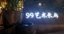 99艺术长廊・佳华美术馆4