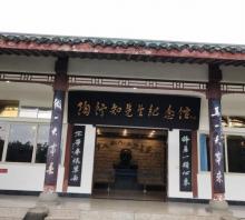 陶行知先生纪念馆2