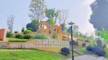 木桃路社区公园3