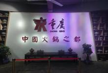 重庆三耳火锅博物馆1