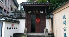 北碚公园1