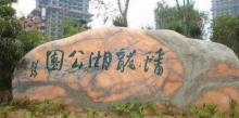 蟠龙湖公园3