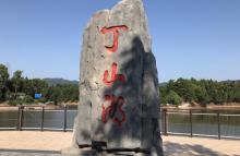 丁山湖5