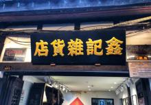 韩子栋纪念室7
