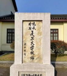 国立复旦大学重庆旧址（复旦大学纪念馆）2