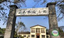 国立复旦大学重庆旧址（复旦大学纪念馆）1