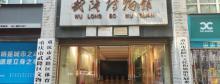 重庆市武隆博物馆1
