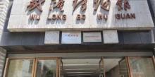 重庆市武隆博物馆2