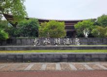 龙水湖温泉1