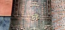 合川三佛寺3