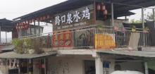 南山泉水鸡一条街1