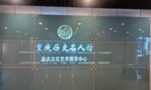 重庆历史名人馆1