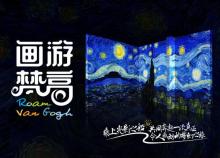 画游梵高沉浸式艺术馆1