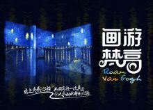 画游梵高沉浸式艺术馆2