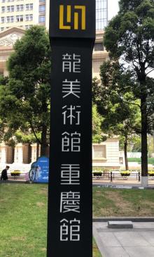 龙美术馆4