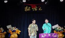 扯馆儿喜剧(沙磁巷剧场)5
