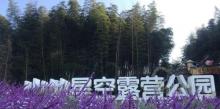 北纬29°山地星空露营公园谷屿野精致露营地2