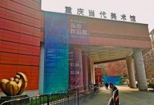 重庆当代美术馆2