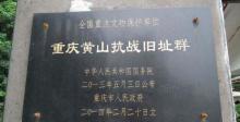 重庆黄山抗战旧址群2