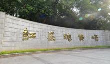 红岩魂广场5