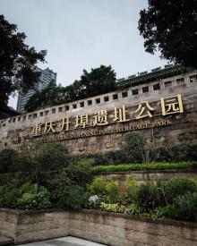 重庆开埠遗址公园6