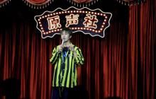 原气喜剧爆笑脱口秀(洪崖洞戴家巷店)6