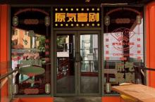 原气喜剧爆笑脱口秀(洪崖洞戴家巷店)7