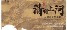 《画游清明上河―故宫沉浸艺术展》-重庆站1