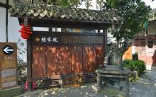 钟家院5