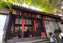钟家院16
