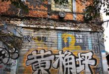 黄桷坪涂鸦艺术街8