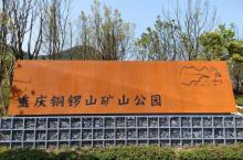 渝北矿山公园7