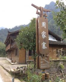 土家十三寨景区10
