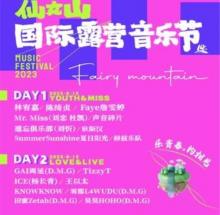 仙女山国际露营音乐节2