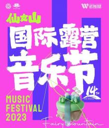 仙女山国际露营音乐节1