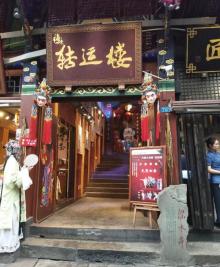 磁器口转运楼1