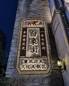 重庆白象街26