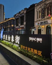 重庆白象街24