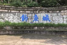 钓鱼城29