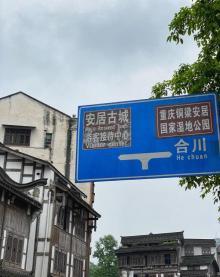 安居古城9