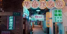 洪崖洞重逢1980街区7