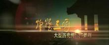 大型山水实景演艺《烽烟三国》19