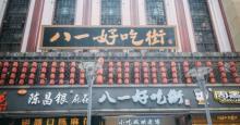 重庆好吃街15
