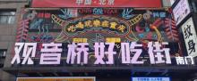 重庆好吃街11