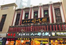 重庆好吃街3