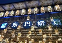 长嘉汇弹子石老街19