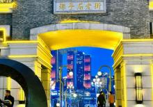 长嘉汇弹子石老街13