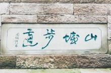 山城步道24