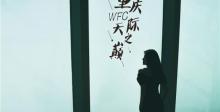 重庆WFC会仙楼观景台19