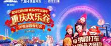 重庆欢乐谷9
